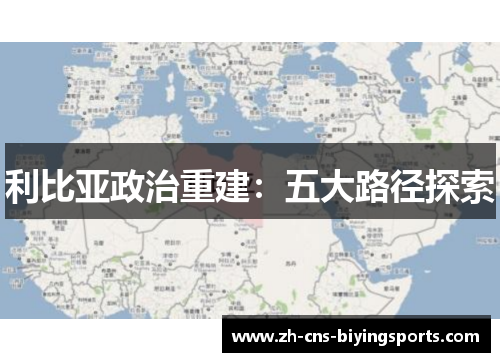 利比亚政治重建：五大路径探索