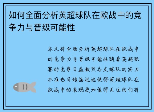 如何全面分析英超球队在欧战中的竞争力与晋级可能性