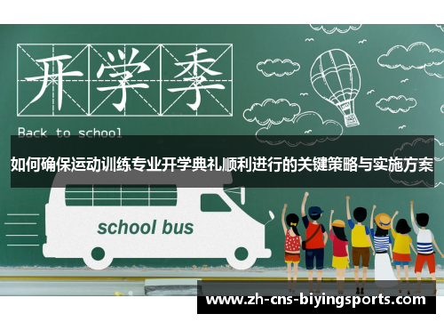 如何确保运动训练专业开学典礼顺利进行的关键策略与实施方案