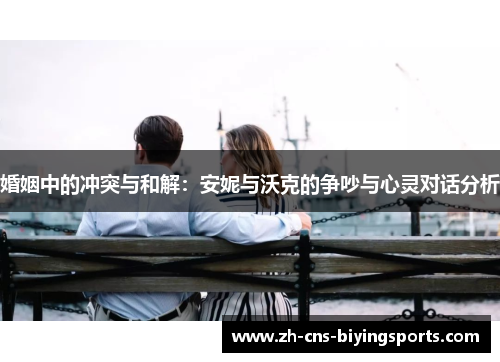 婚姻中的冲突与和解：安妮与沃克的争吵与心灵对话分析
