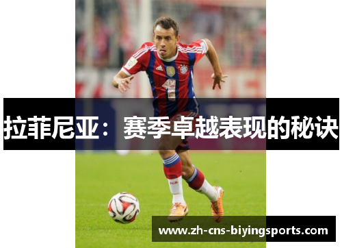拉菲尼亚：赛季卓越表现的秘诀