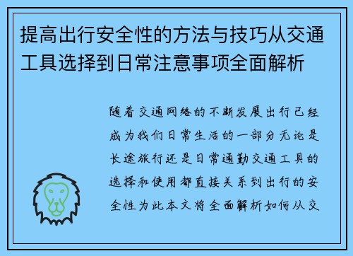 提高出行安全性的方法与技巧从交通工具选择到日常注意事项全面解析
