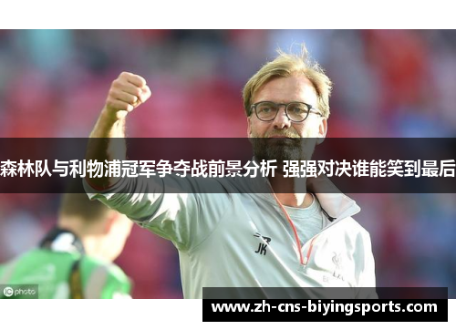 森林队与利物浦冠军争夺战前景分析 强强对决谁能笑到最后