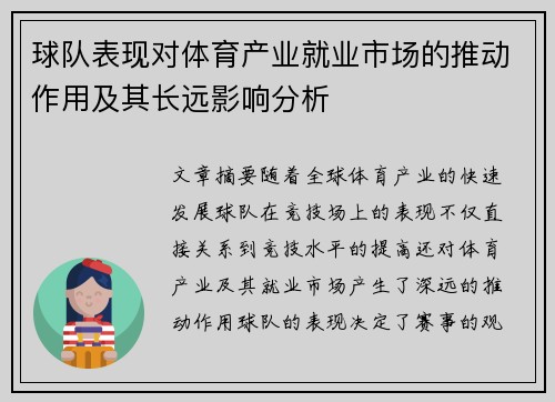 球队表现对体育产业就业市场的推动作用及其长远影响分析