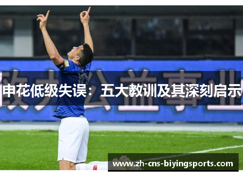 申花低级失误：五大教训及其深刻启示