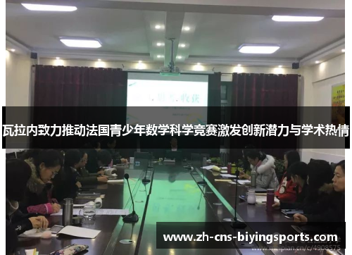 瓦拉内致力推动法国青少年数学科学竞赛激发创新潜力与学术热情