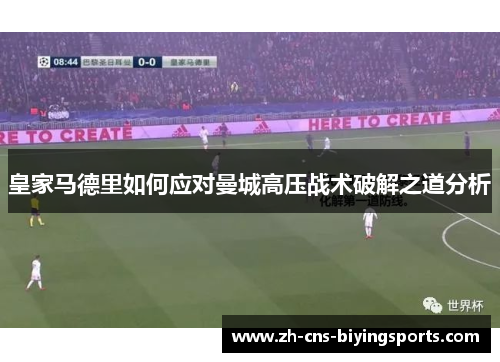 皇家马德里如何应对曼城高压战术破解之道分析
