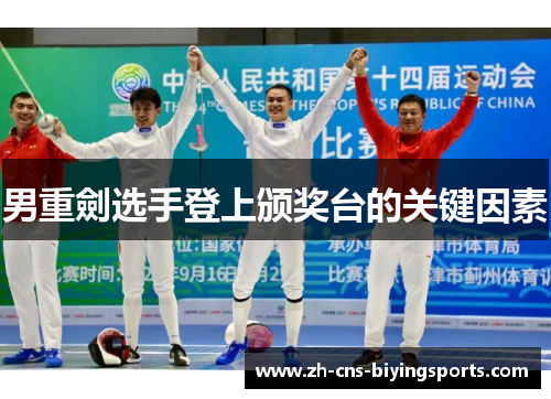 男重劍选手登上颁奖台的关键因素