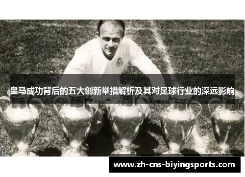 皇马成功背后的五大创新举措解析及其对足球行业的深远影响