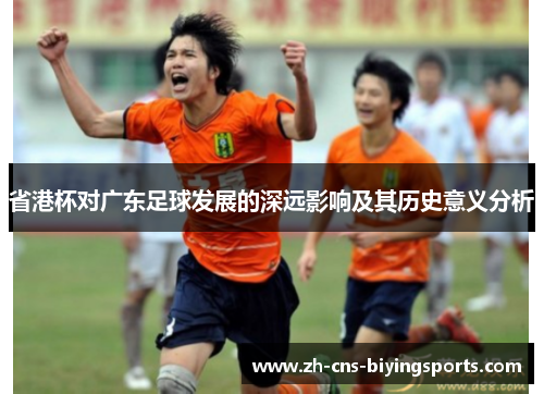 省港杯对广东足球发展的深远影响及其历史意义分析