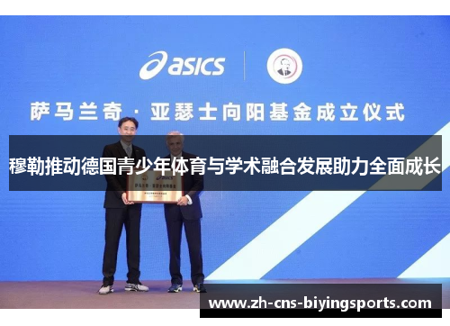 穆勒推动德国青少年体育与学术融合发展助力全面成长