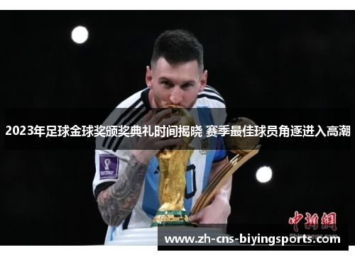 2023年足球金球奖颁奖典礼时间揭晓 赛季最佳球员角逐进入高潮