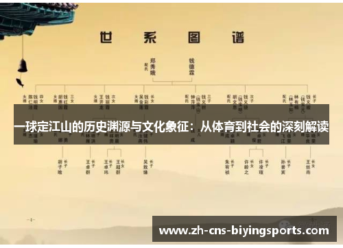 一球定江山的历史渊源与文化象征：从体育到社会的深刻解读