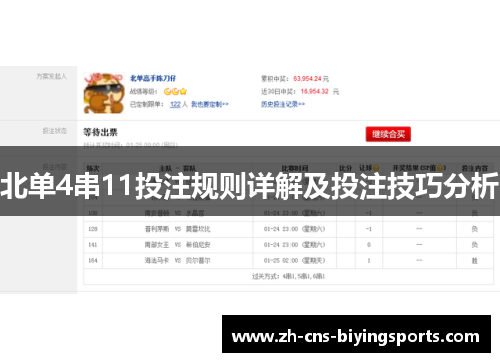 北单4串11投注规则详解及投注技巧分析
