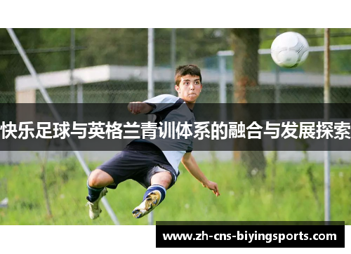 快乐足球与英格兰青训体系的融合与发展探索