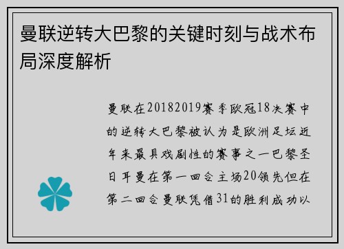 曼联逆转大巴黎的关键时刻与战术布局深度解析