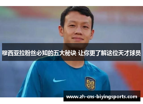 穆西亚拉粉丝必知的五大秘诀 让你更了解这位天才球员