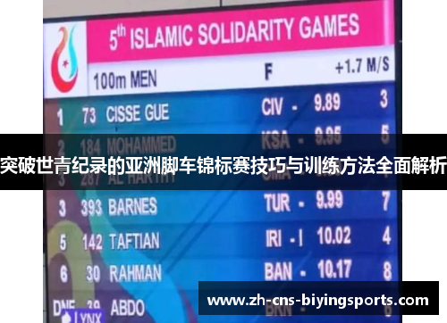 突破世青纪录的亚洲脚车锦标赛技巧与训练方法全面解析