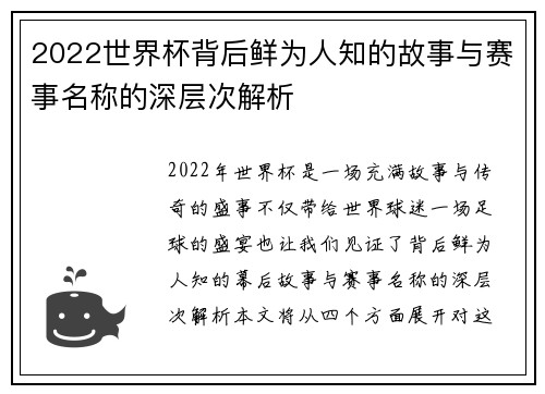 2022世界杯背后鲜为人知的故事与赛事名称的深层次解析