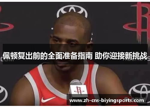 佩顿复出前的全面准备指南 助你迎接新挑战