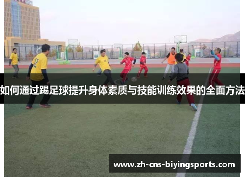 如何通过踢足球提升身体素质与技能训练效果的全面方法