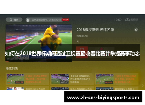 如何在2018世界杯期间通过卫视直播收看比赛并掌握赛事动态