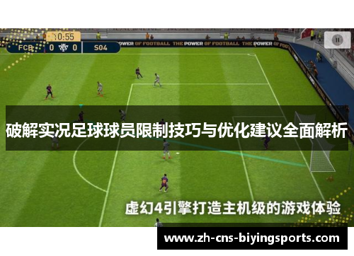 破解实况足球球员限制技巧与优化建议全面解析