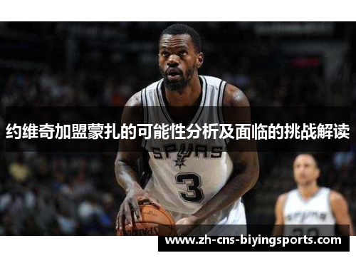 约维奇加盟蒙扎的可能性分析及面临的挑战解读