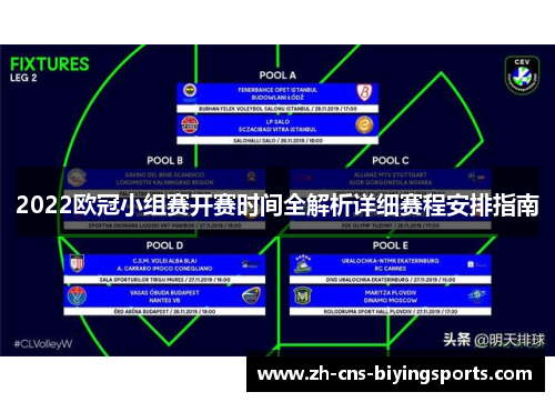 2022欧冠小组赛开赛时间全解析详细赛程安排指南