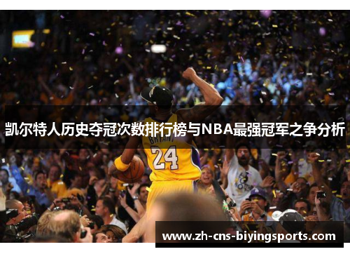 凯尔特人历史夺冠次数排行榜与NBA最强冠军之争分析