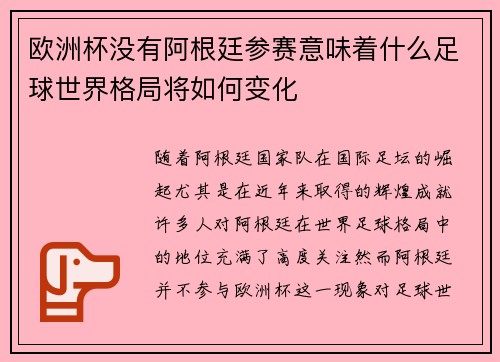 欧洲杯没有阿根廷参赛意味着什么足球世界格局将如何变化
