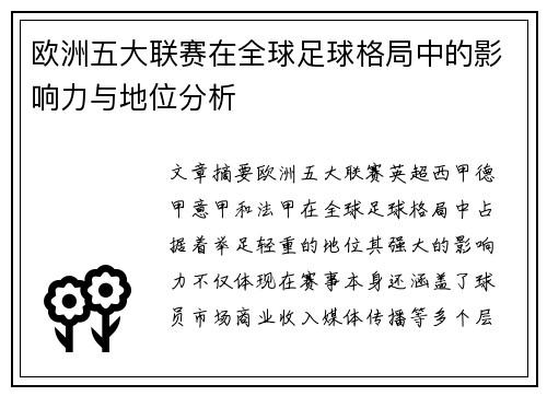 欧洲五大联赛在全球足球格局中的影响力与地位分析