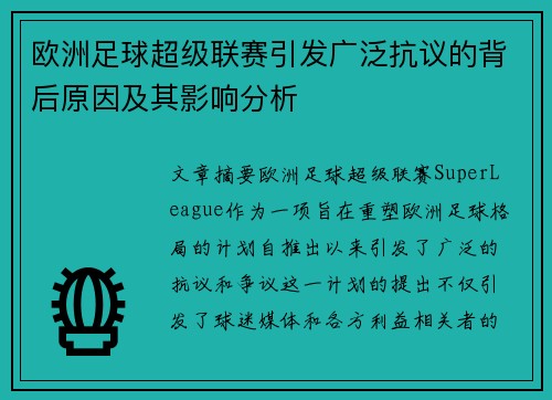 欧洲足球超级联赛引发广泛抗议的背后原因及其影响分析