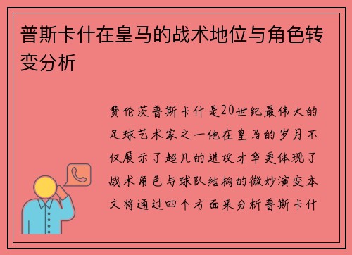 普斯卡什在皇马的战术地位与角色转变分析