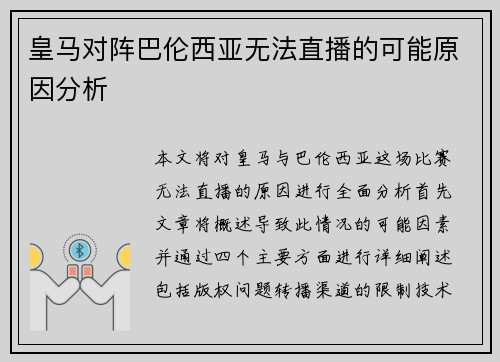 皇马对阵巴伦西亚无法直播的可能原因分析