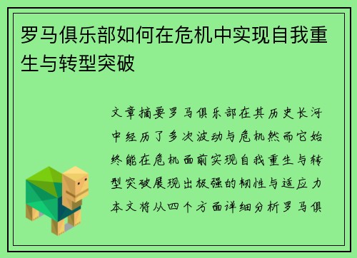 罗马俱乐部如何在危机中实现自我重生与转型突破