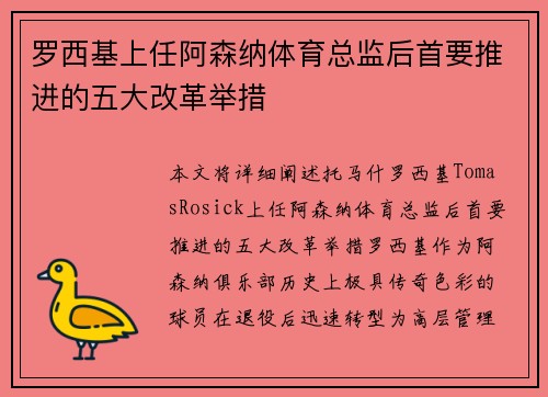 罗西基上任阿森纳体育总监后首要推进的五大改革举措