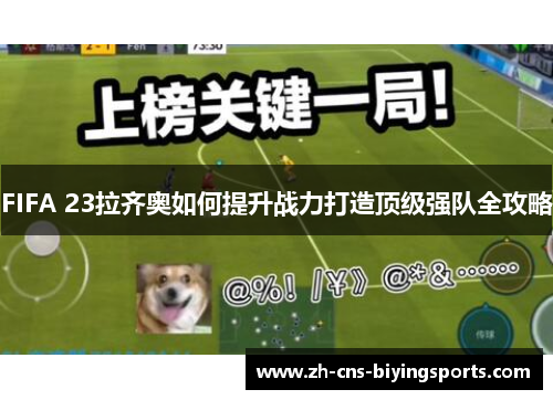 FIFA 23拉齐奥如何提升战力打造顶级强队全攻略