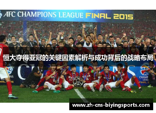 恒大夺得亚冠的关键因素解析与成功背后的战略布局 恒大夺得亚冠的关键因素解析与成功背后的战略布局