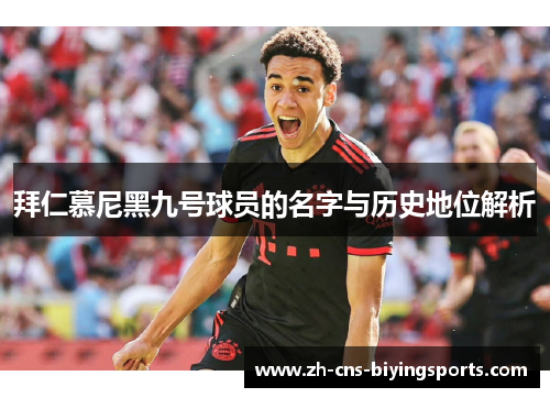 拜仁慕尼黑九号球员的名字与历史地位解析