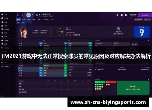 FM2021游戏中无法正常搜索球员的常见原因及对应解决办法解析