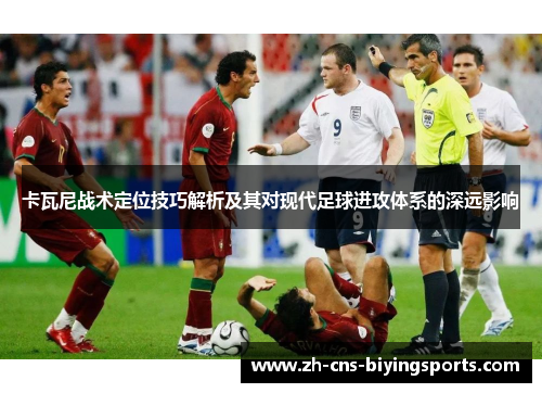 卡瓦尼战术定位技巧解析及其对现代足球进攻体系的深远影响
