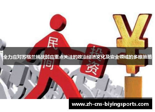 全力应对苏格兰挑战时应重点关注的政治经济文化及安全领域的多维策略