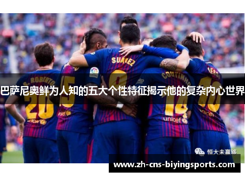 巴萨尼奥鲜为人知的五大个性特征揭示他的复杂内心世界