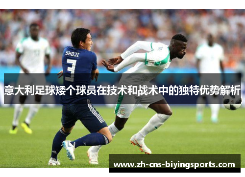 意大利足球矮个球员在技术和战术中的独特优势解析