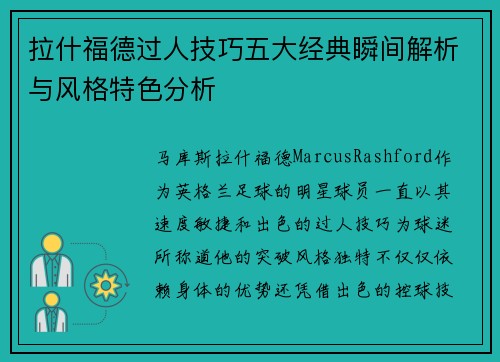 拉什福德过人技巧五大经典瞬间解析与风格特色分析