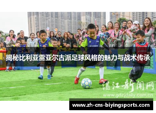揭秘比利亚雷亚尔古派足球风格的魅力与战术传承