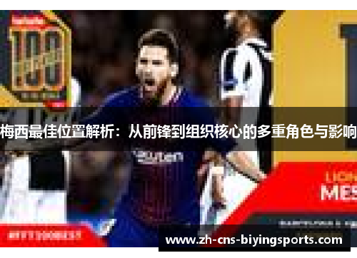 梅西最佳位置解析：从前锋到组织核心的多重角色与影响