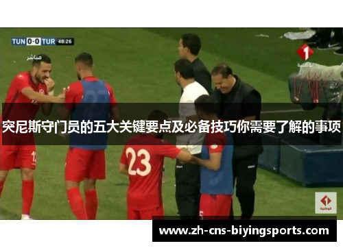 突尼斯守门员的五大关键要点及必备技巧你需要了解的事项