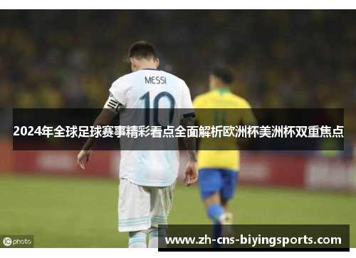 2024年全球足球赛事精彩看点全面解析欧洲杯美洲杯双重焦点